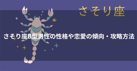 【12星座別・男性の攻略法】蠍座（さそり座）の男性。